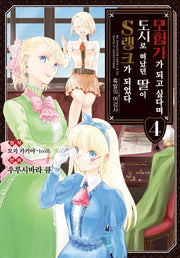 모험가가 되고 싶다며 도시로 떠났던 딸이 S랭크가 되었다 4(SL코믹스)