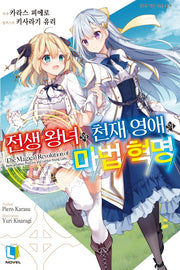 전생 왕녀와 천재 영애의 마법 혁명 1(L노벨(L Novel))