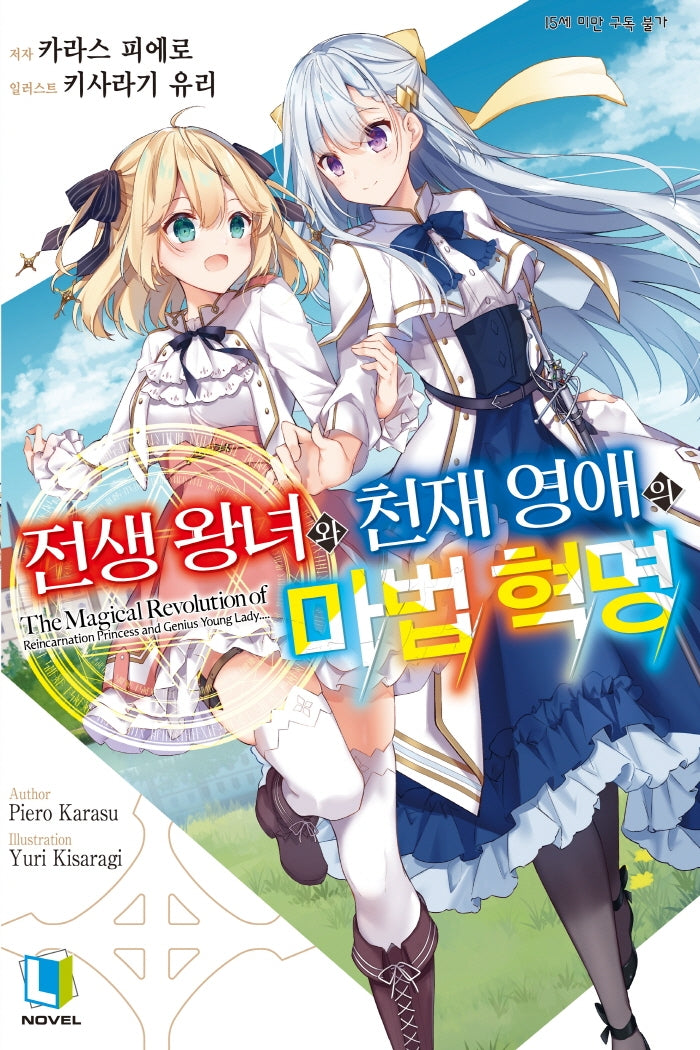 전생 왕녀와 천재 영애의 마법 혁명 1(L노벨(L Novel))