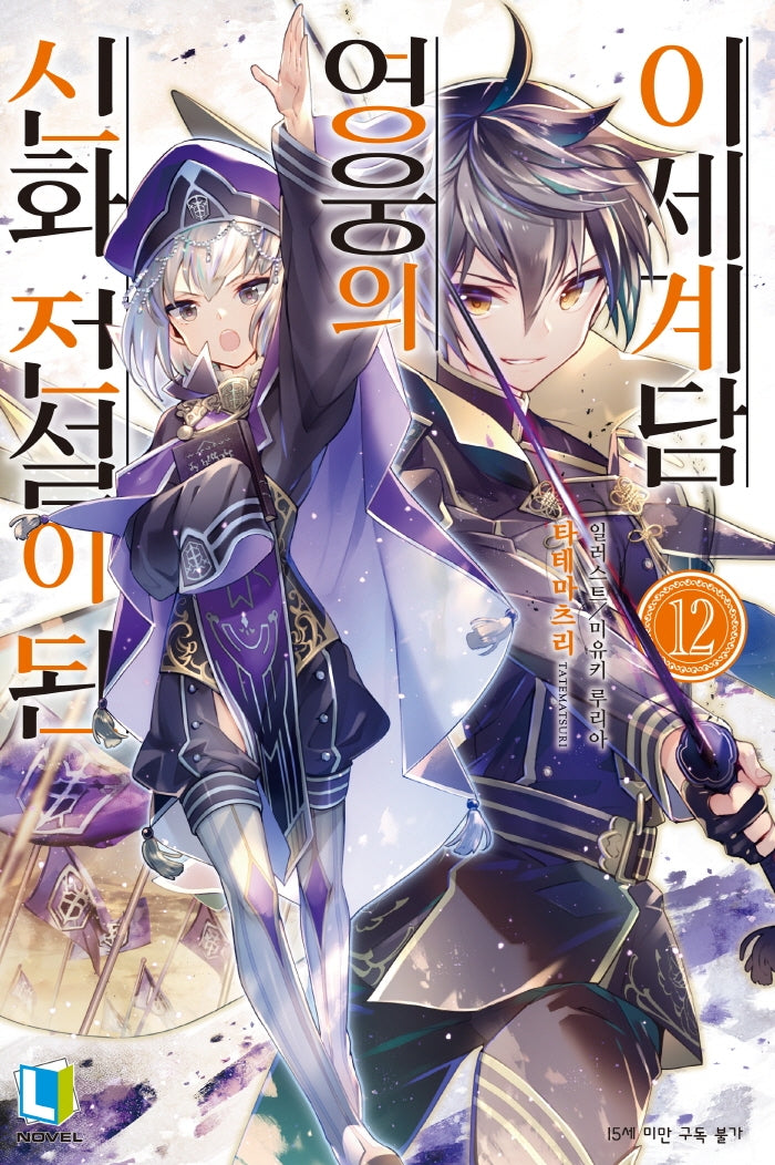신화 전설이 된 영웅의 이세계담 12(L노벨(L Novel))