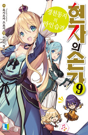 현자의 손자 9(L노벨(L Novel))