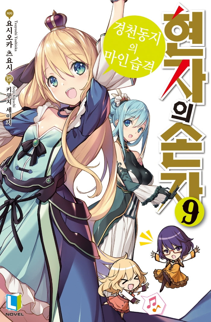 현자의 손자 9(L노벨(L Novel))