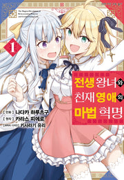 전생 왕녀와 천재 영애의 마법 혁명 1(SL코믹스)