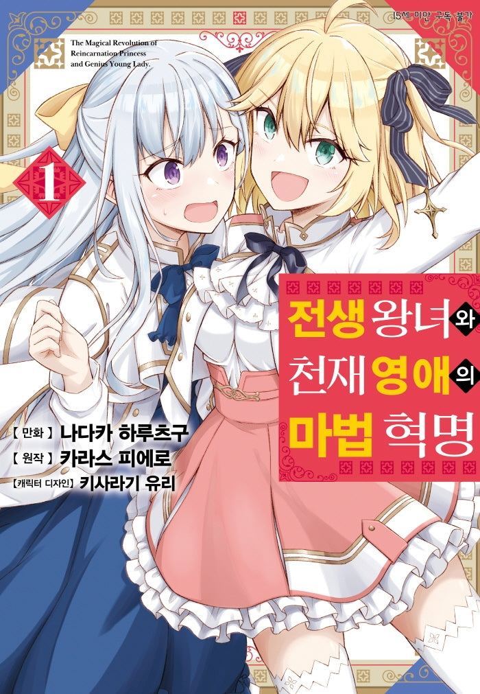 전생 왕녀와 천재 영애의 마법 혁명 1(SL코믹스)