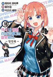 역시 내 청춘 러브코메디는 잘못됐다: 망언록 18(코믹)(SL코믹스)