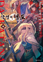 고블린 슬레이어 외전2: 악명의 태도(중)(L북스(L Books))