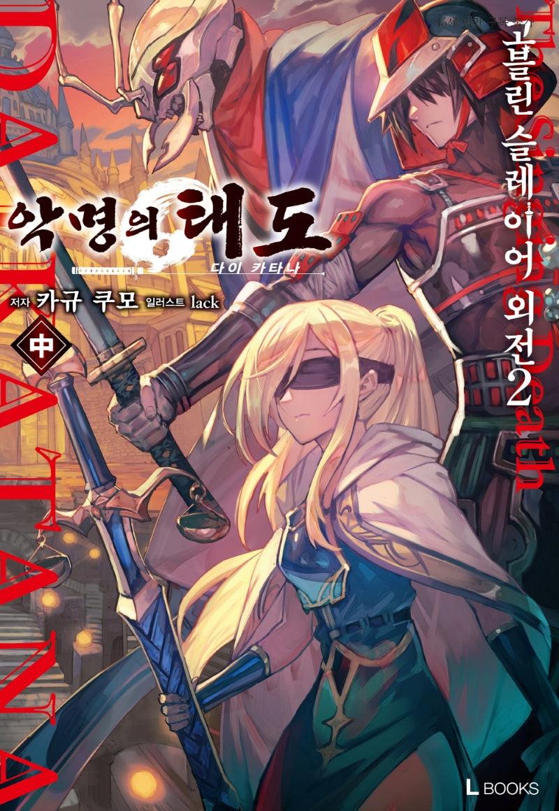 고블린 슬레이어 외전2: 악명의 태도(중)(L북스(L Books))