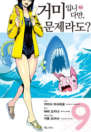 거미입니다만, 문제라도? 9(코믹)(SL코믹스)