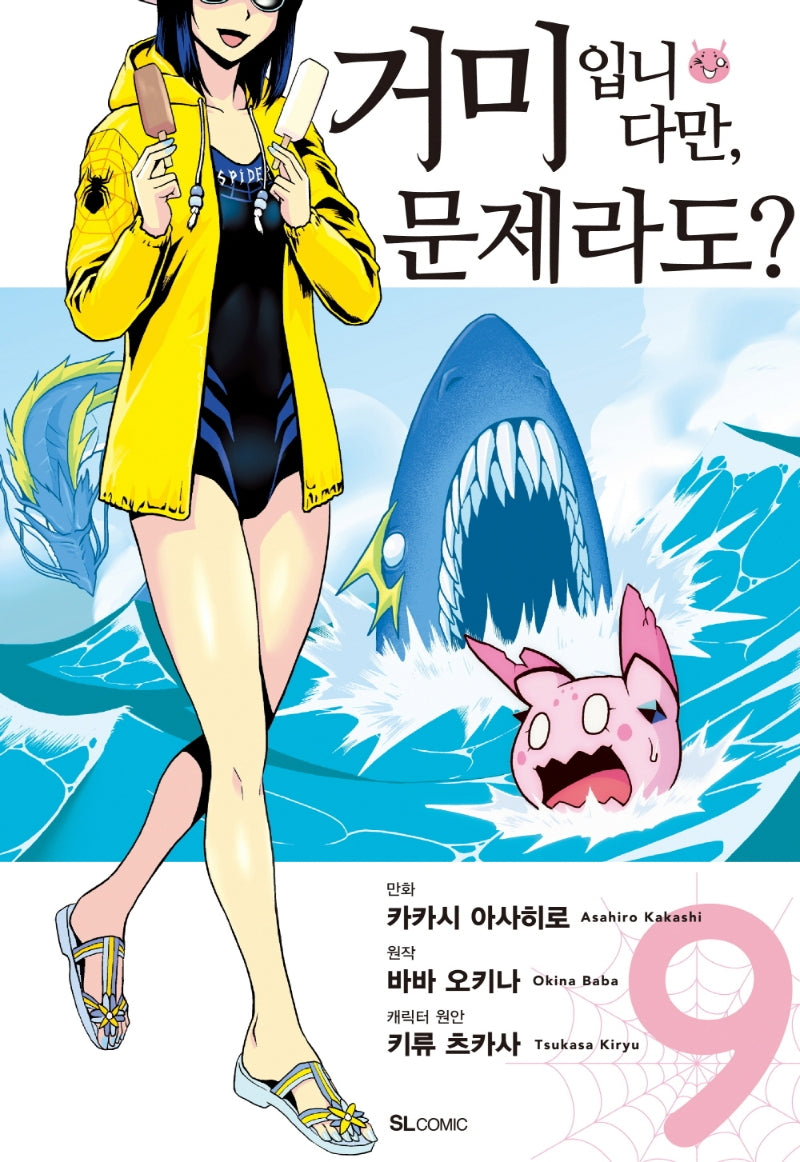 거미입니다만, 문제라도? 9(코믹)(SL코믹스)