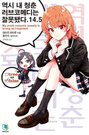 역시 내 청춘 러브코메디는 잘못됐다 14.5(L노벨(L Novel))