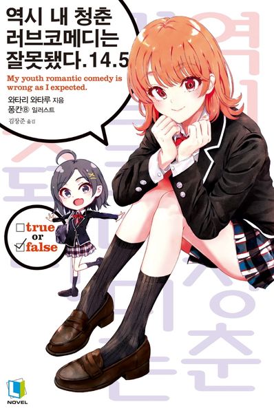 역시 내 청춘 러브코메디는 잘못됐다 14.5(L노벨(L Novel))