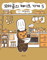 꼬마곰의 케이크 가게 5(SL코믹스)