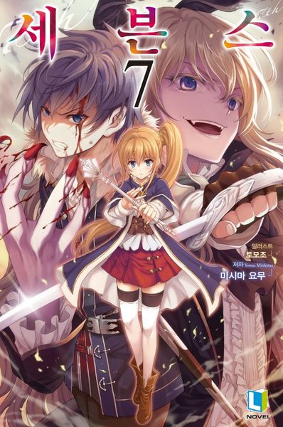 세븐스 7(L노벨(L Novel))(L노벨(L Novel))