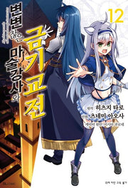 변변찮은 마술강사와 금기교전 12(SL코믹스)