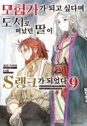 모험가가 되고 싶다며 도시로 떠났던 딸이 S랭크가 되었다 9(L북스(L Books))