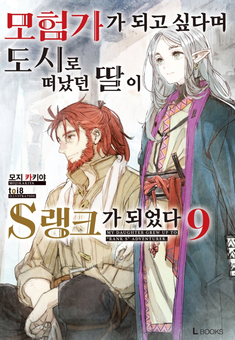 모험가가 되고 싶다며 도시로 떠났던 딸이 S랭크가 되었다 9(L북스(L Books))