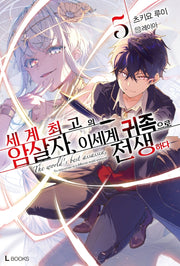 세계 최고의 암살자, 이세계 귀족으로 전생하다 5(L북스(L Books))