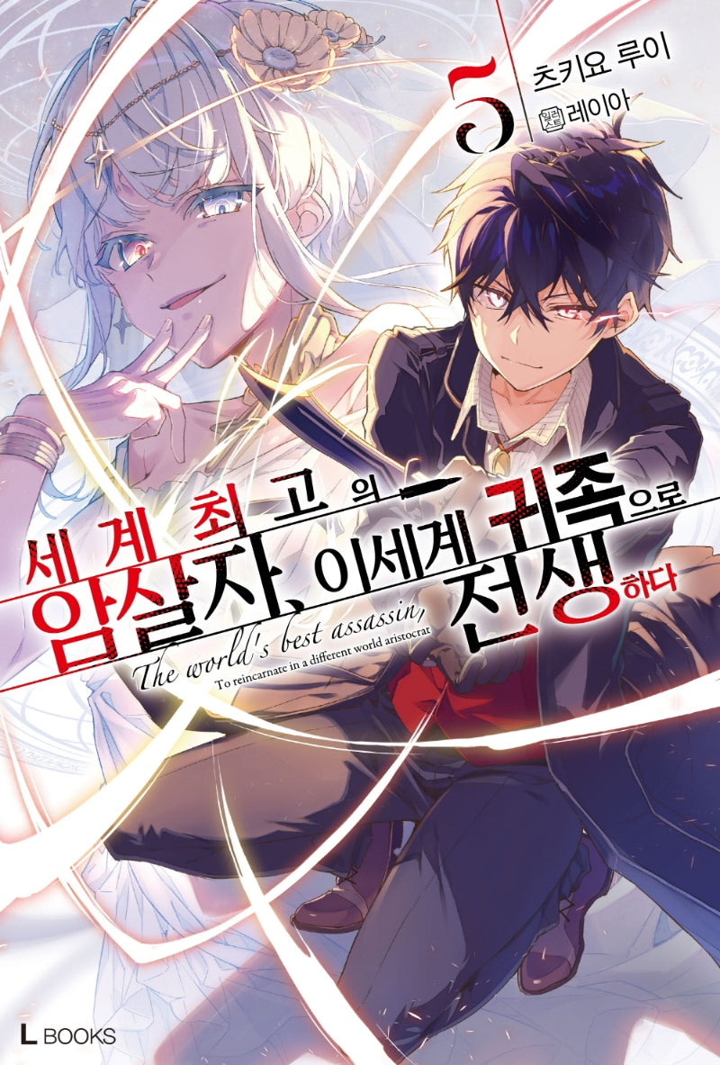 세계 최고의 암살자, 이세계 귀족으로 전생하다 5(L북스(L Books))