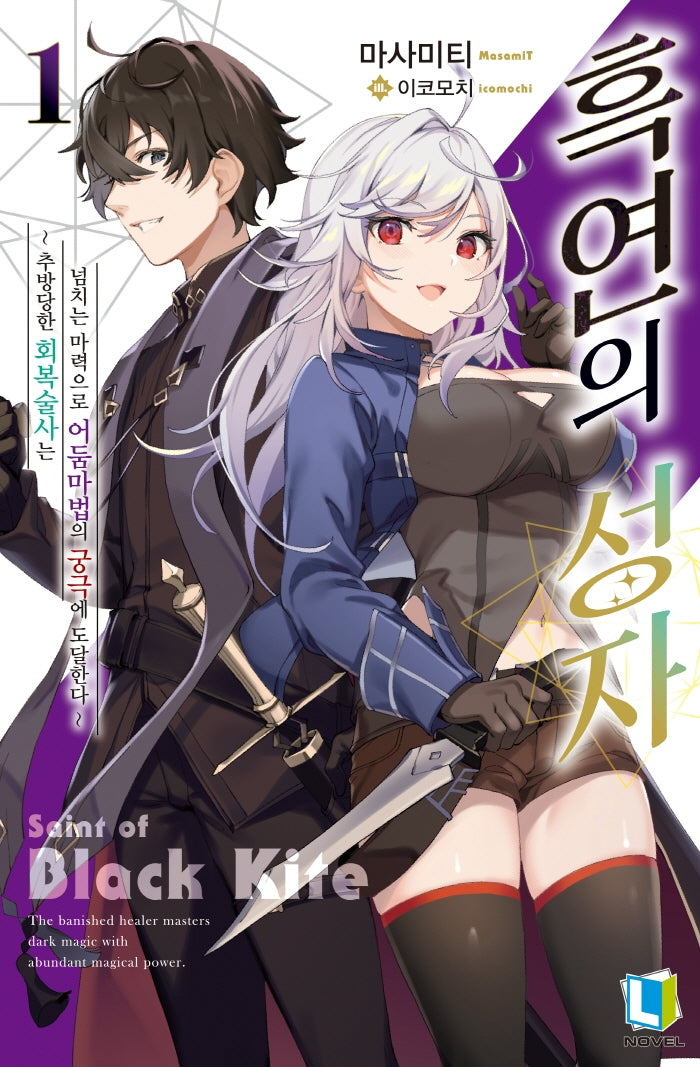 흑연의 성자 1(L노벨(L Novel))