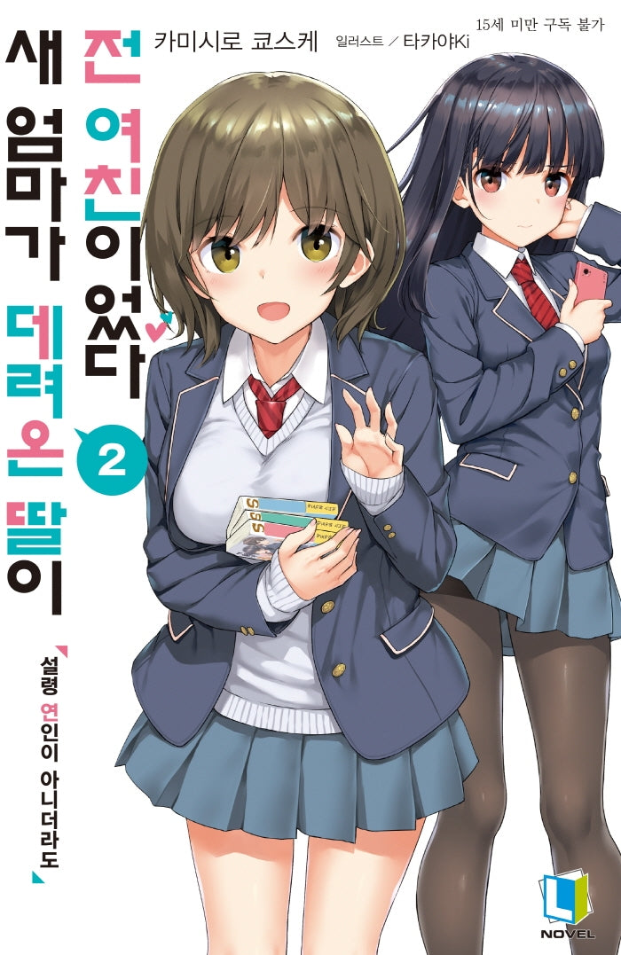 새 엄마가 데려온 딸이 전 여친이었다 2(L노벨(L Novel))