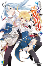 최약무패의 신장기룡 16(L노벨(L Novel))