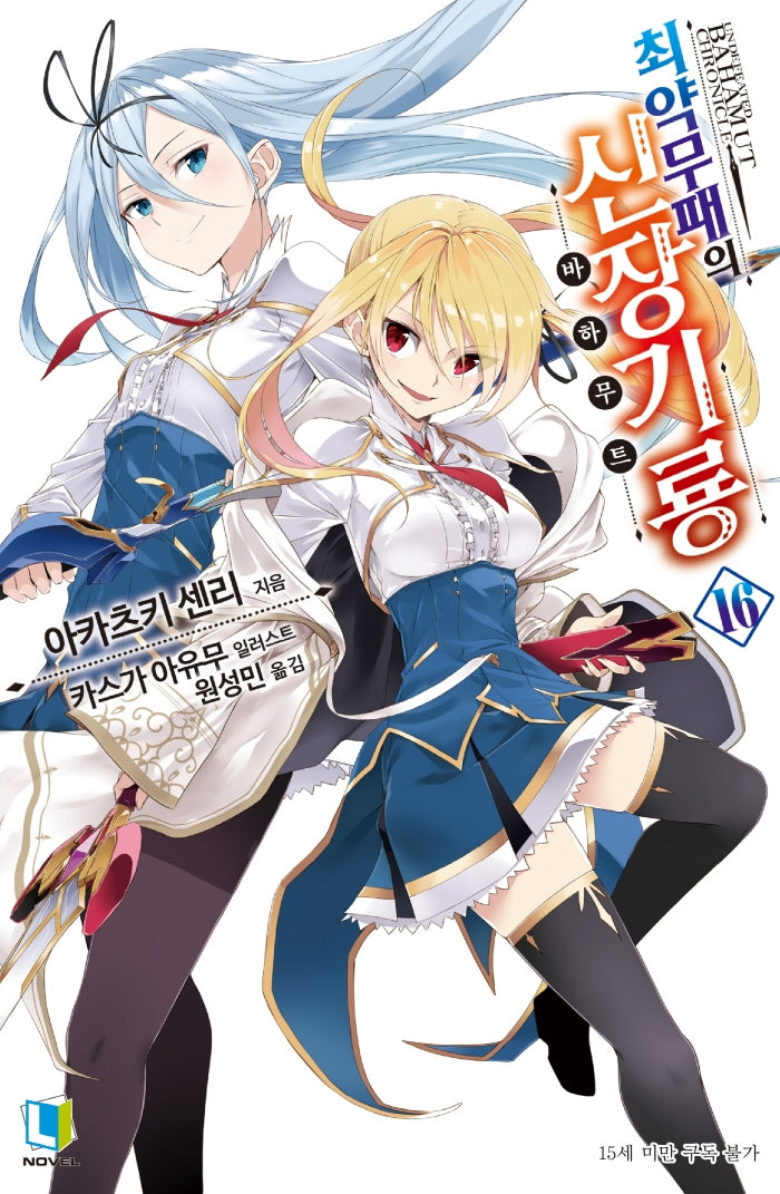 최약무패의 신장기룡 16(L노벨(L Novel))