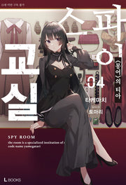 스파이 교실 4(L북스(L Books))
