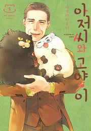 아저씨와 고양이 5(SL코믹스)