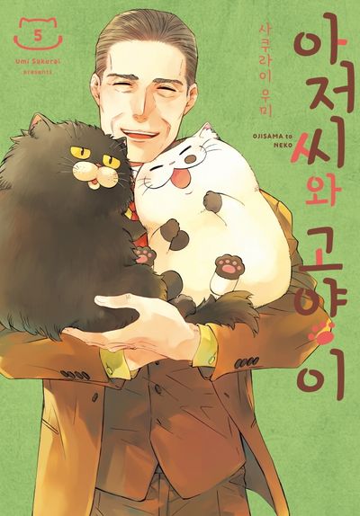 아저씨와 고양이 5(SL코믹스)