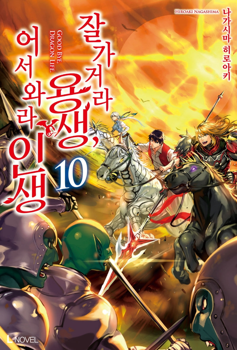 잘 가거라 용생, 어서 와라 인생 10(L노벨(L Novel))