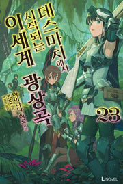 데스마치에서 시작되는 이세계 광상곡 23(L노벨(L Novel))