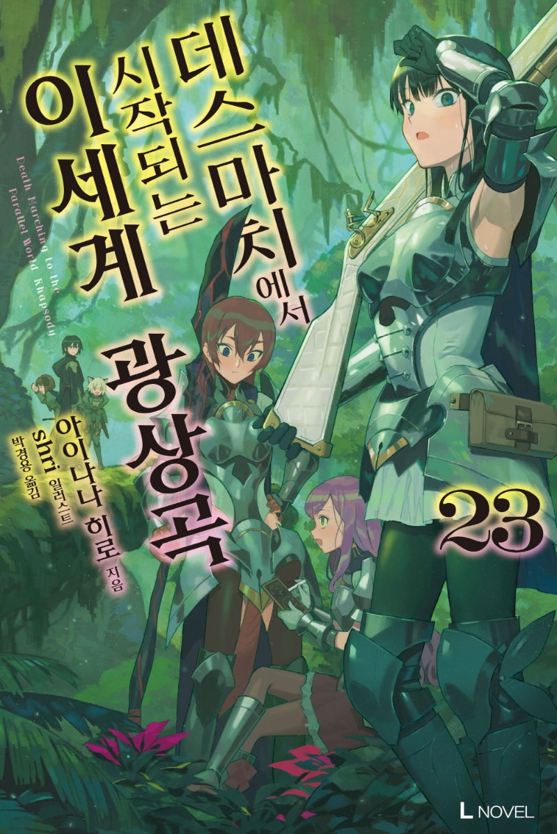 데스마치에서 시작되는 이세계 광상곡 23(L노벨(L Novel))