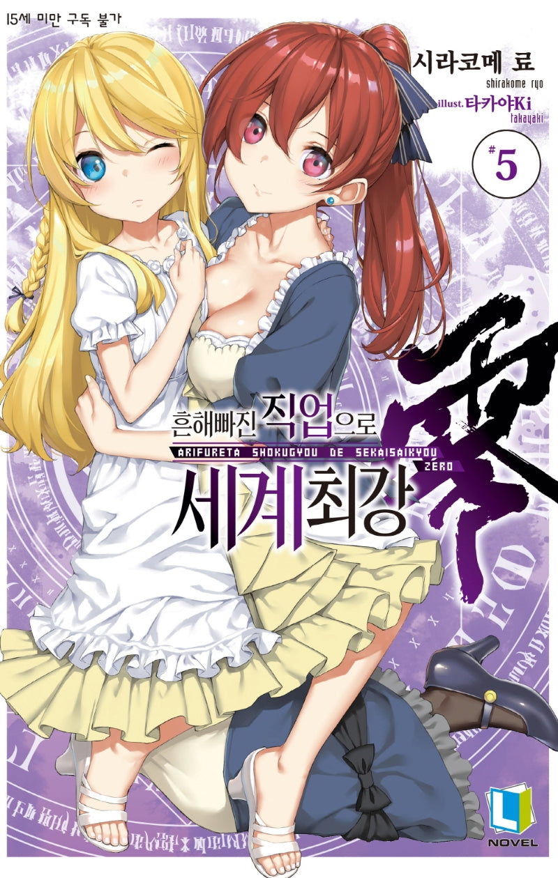 흔해빠진 직업으로 세계최강 제로 5(L노벨(L Novel))