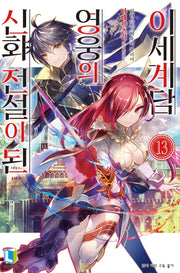 신화 전설이 된 영웅의 이세계담 13(L노벨(L Novel))