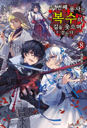 두 번째 용사는 복수의 길을 웃으며 걷는다 8(L북스(L Books))
