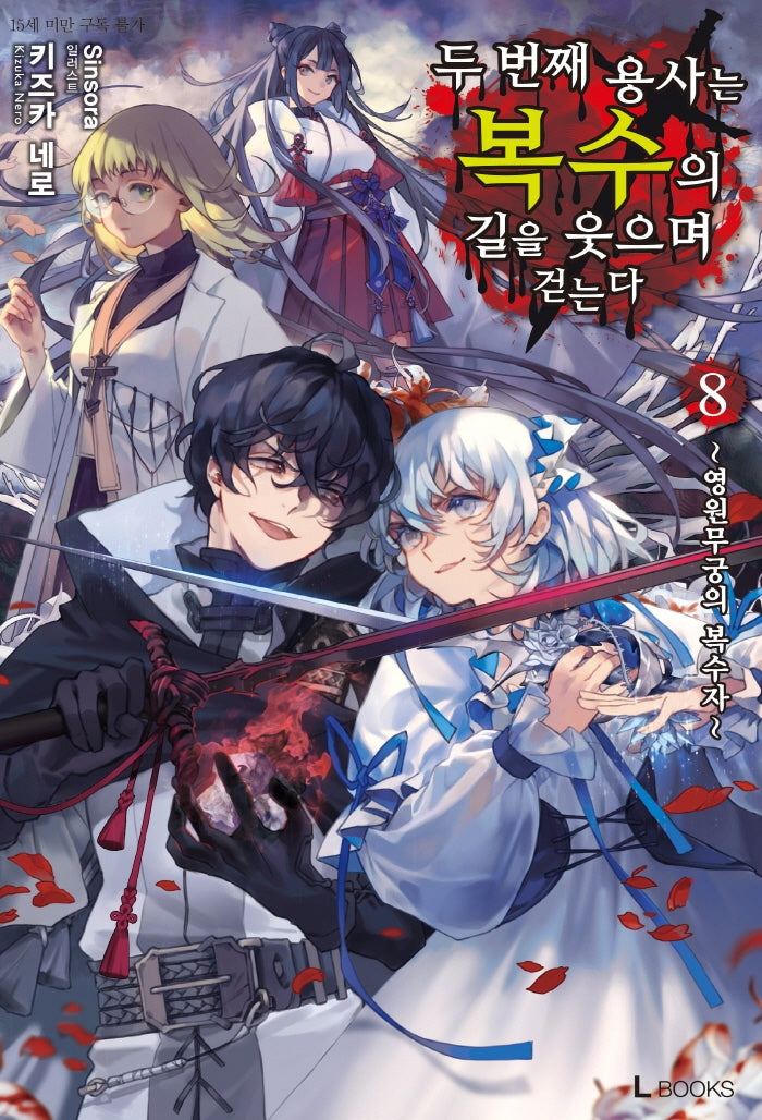 두 번째 용사는 복수의 길을 웃으며 걷는다 8(L북스(L Books))