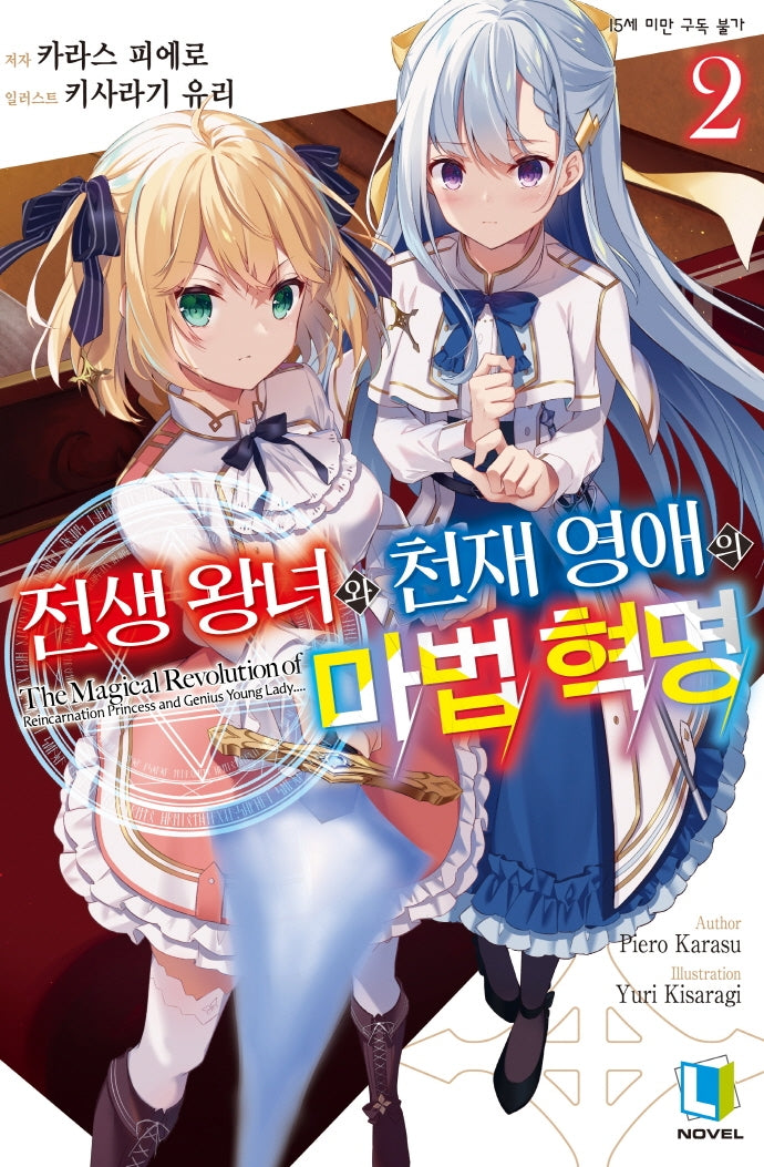 전생 왕녀와 천재 영애의 마법 혁명 2(L노벨(L Novel))