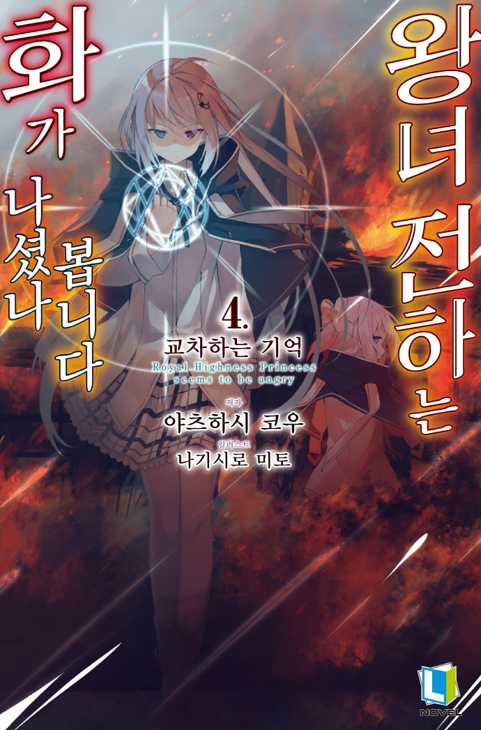 왕녀 전하는 화가 나셨나 봅니다 4(L노벨(L Novel))