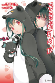 곰 곰 곰 베어 17(L노벨(L Novel))(L노벨(L Novel))