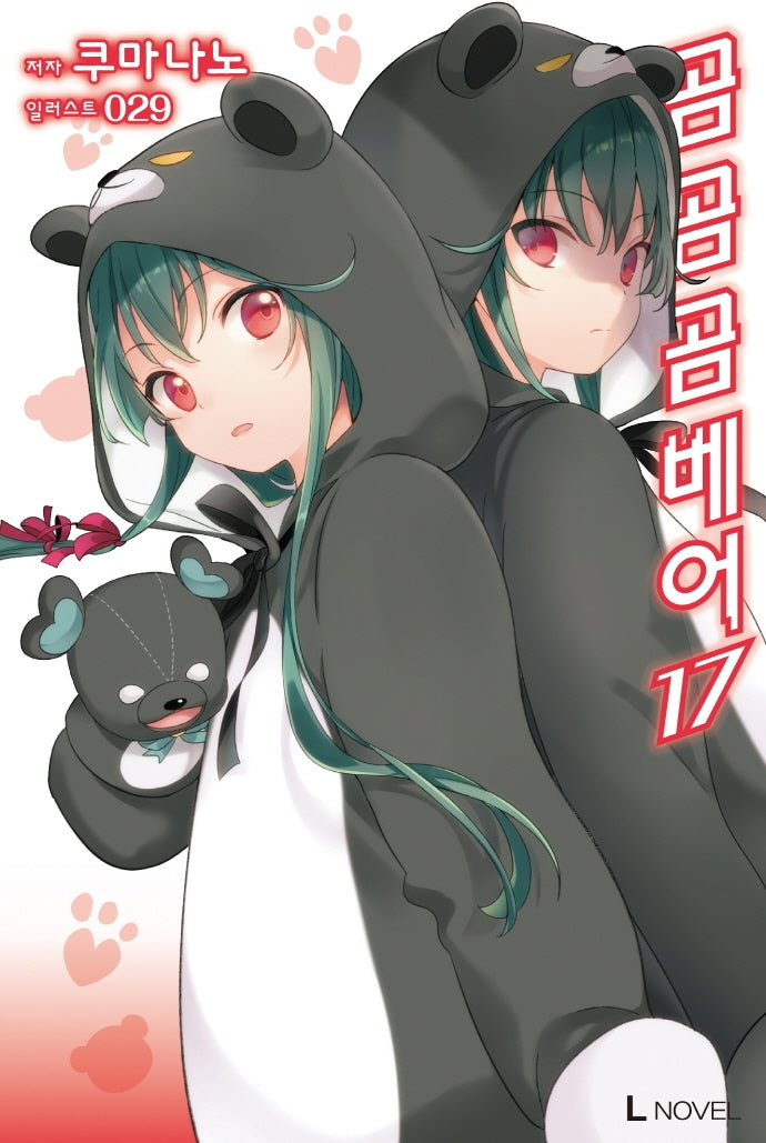 곰 곰 곰 베어 17(L노벨(L Novel))(L노벨(L Novel))
