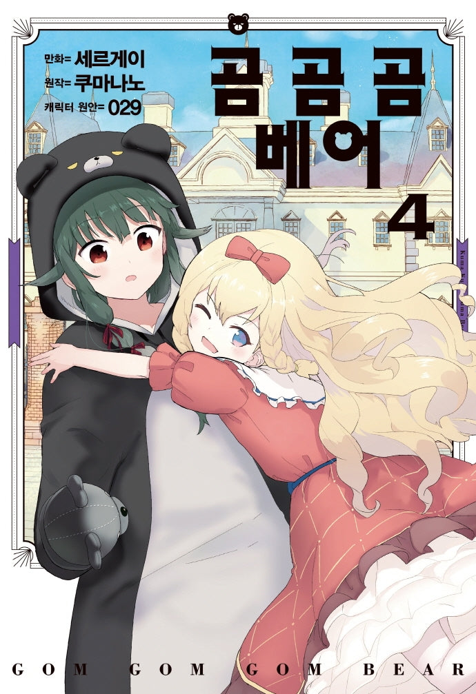 곰 곰 곰 베어 4(SL코믹스)