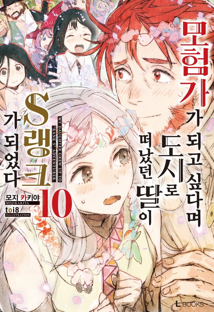 모험가가 되고 싶다며 도시로 떠났던 딸이 S랭크가 되었다 10(L북스(L books))