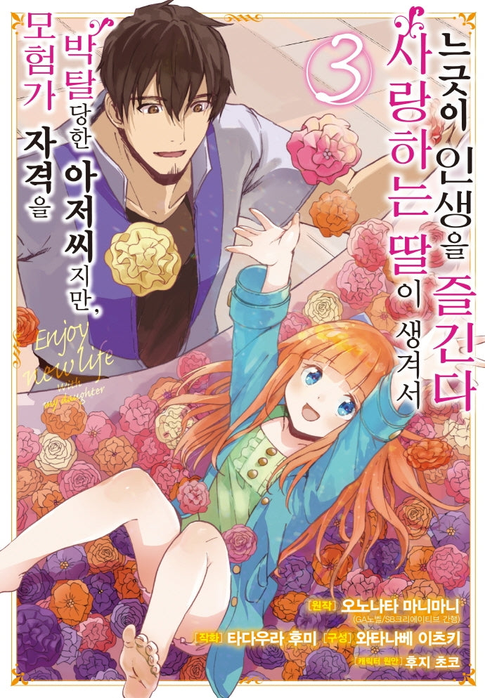 모험가 자격을 박탈당한 아저씨지만, 사랑하는 딸이 생겨서 느긋이 인생을 즐긴다 3(SL코믹스)