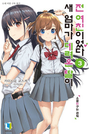 새 엄마가 데려온 딸이 전 여친이었다 3(L노벨(L Novel))