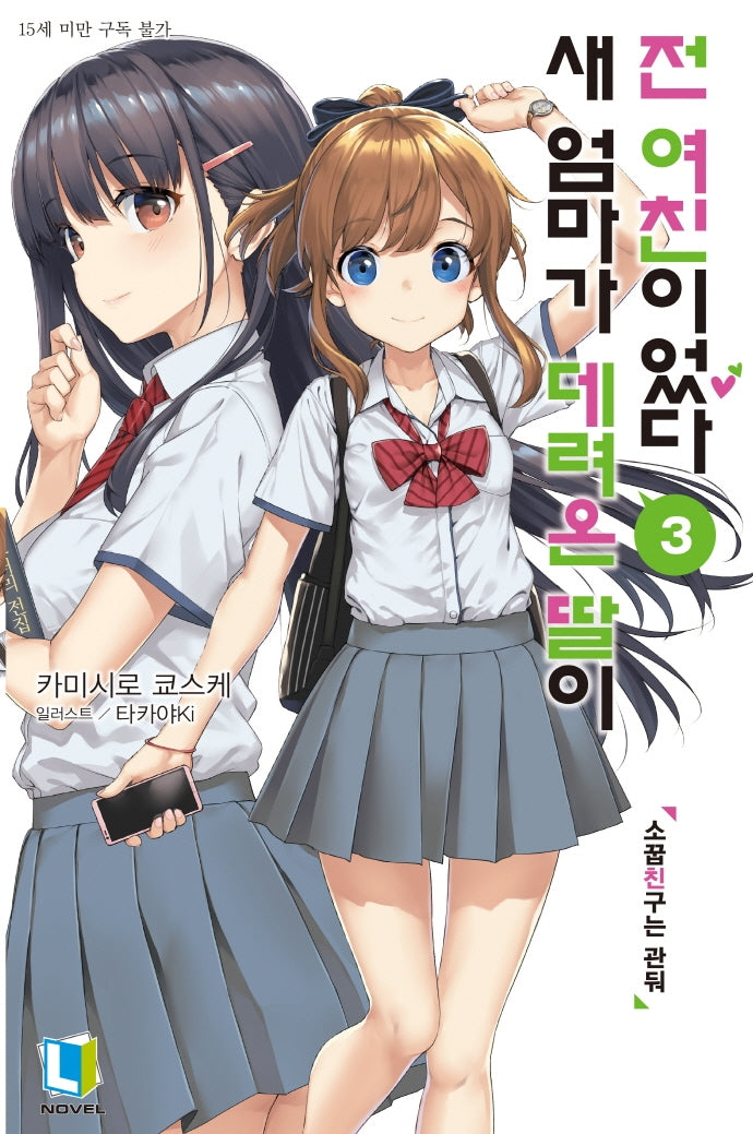 새 엄마가 데려온 딸이 전 여친이었다 3(L노벨(L Novel))