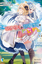 전생 왕녀와 천재 영애의 마법 혁명 3(L 노벨(L Novel))