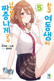 친구 여동생이 나한테만 짜증나게 군다 5(L 노벨(L Novel))