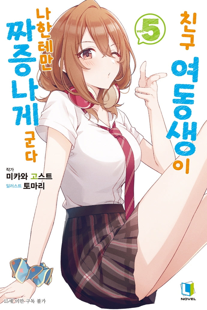 친구 여동생이 나한테만 짜증나게 군다 5(L 노벨(L Novel))