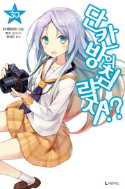 단칸방의 침략자!? 30(L노벨(L Novel))