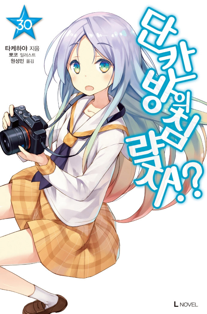 단칸방의 침략자!? 30(L노벨(L Novel))